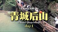 青城后山-16km环线攻略及vlog