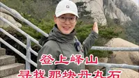 登上山东邹城峄山