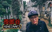 “我的世界”现实版，夜郎谷！