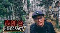“我的世界”现实版，夜郎谷！