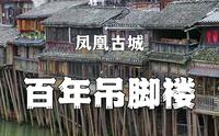 湖南凤凰古城百年吊脚楼群,细脚伶仃的立在沱江里，这样的房子你敢住吗！