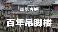 湖南凤凰古城百年吊脚楼群,细脚伶仃的立在沱江里，这样的房子你敢住吗！