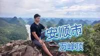 安顺市特种兵第四站——万峰顶