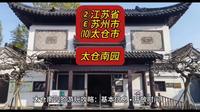 （南园）②江苏省Ⓔ苏州市⑽太仓市游玩景点分享