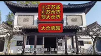 （南园）②江苏省Ⓔ苏州市⑽太仓市游玩景点分享