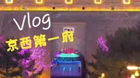 张家口宣化古城，“京西第一府”唯美景点周边必去一日游攻略