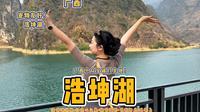 发现了个小众宝藏景点，有着广西小喀纳斯之称的浩坤湖！太美了，我的天呐，不虚此行呀~