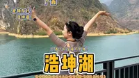 发现了个小众宝藏景点，有着广西小喀纳斯之称的浩坤湖！太美了，我的天呐，不虚此行呀~