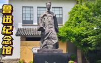上海鲁迅纪念馆 | 走进鲁迅先生的世界