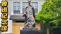 上海鲁迅纪念馆 | 走进鲁迅先生的世界