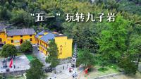 "五一”玩转九子岩，保姆级攻略来啦~