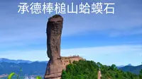 承德避暑山庄 皇家园林 大家看看美不美 还珠格格拍摄取点
