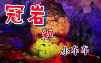 桂林游｜冠岩 & 快乐地坐小车