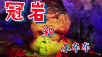 桂林游｜冠岩 & 快乐地坐小车
