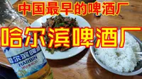 中国的第一个啤酒厂  说说哈尔滨啤酒厂的前世今生