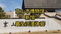 京山市博物馆，新馆，观看指南，沉浸体验#寻美京山
