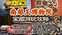 秦汉南疆：广州南越王博物院宝藏游玩攻略