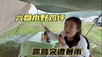 自驾凉都六盘水，露营野鸡坪，突然遭遇暴雨，帐篷都被吹跑了