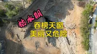 枯水期的河池吞榜天窗大家看看有多危险，大家一定要敬畏自然呀