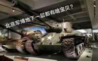 【谢尔曼西瓜】干货向 十分钟看完北京军博全部战车藏品（中国人民革命军事博物馆）