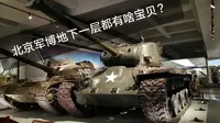 【谢尔曼西瓜】干货向 十分钟看完北京军博全部战车藏品（中国人民革命军事博物馆）