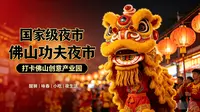 不愧是国家级夜市！佛山创意产业园功夫夜市到底有多好逛？