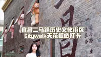 宜昌二马路历史文化街区Citywalk天花板必打卡