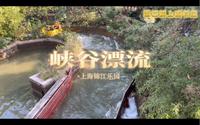 峡谷漂流-上海锦江乐园