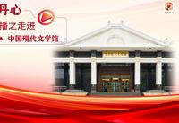 【 2024】中国现代文学馆（北京 ）【云游直播回放】-溜达搬运