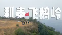 作为普宁人，一定要来爬一下利泰飞鹅岭