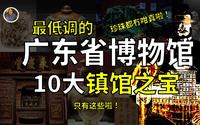 【镇馆之宝系列】广东省博物馆 我们只有这些 真的没骗你啦！