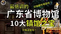 【镇馆之宝系列】广东省博物馆 我们只有这些 真的没骗你啦！