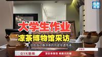广东省凉茶博物馆学生采访视频