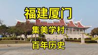 在厦门集美学村，看尽厦门大学建设者陈嘉庚的一生|厦门旅游攻略|厦门景点推荐