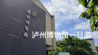 五一泸州市博物馆一日游