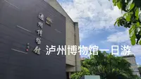 五一泸州市博物馆一日游