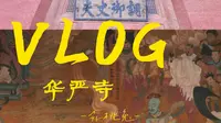 大同华严寺｜黑神话没骗我神仙真叫我遇见了？