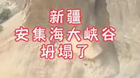 新疆安集海大峡谷坍塌了