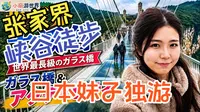 🇯🇵日本妹子独游张家界大峡谷！峡谷徒步 + 滑索滑梯玩到爽🇨🇳