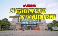 大鱼游博：龙岩市博物馆——客家祖地展馆（福建·龙岩）