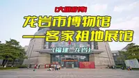 大鱼游博：龙岩市博物馆——客家祖地展馆（福建·龙岩）