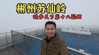 蒙蒙细雨中徒步打卡“天下第十八福地”郴州苏仙岭 一座城区有故事的山 郴州鱼粉口味还不错
