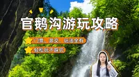 官鹅沟攻略 | 解锁精华玩法，轻松游不踩坑
