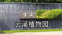 广州白云区·云溪植物园