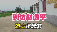电动车骑行到访常州烈士赵逸平纪念馆，潞城英雄人物常州的骄傲。