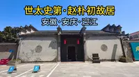世太史第·赵朴初故居（安徽·安庆·迎江）