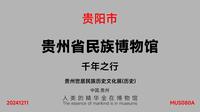 贵州省民族博物馆_千年之行_MUS080A