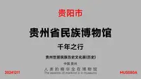 贵州省民族博物馆_千年之行_MUS080A