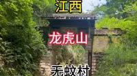 自驾游江西 龙虎山风景区 无蚊村打卡 真的没有蚊子 有天师节孝坊