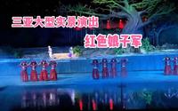 三亚实景演出红色娘子军，太震撼了！一起来看看都有啥？